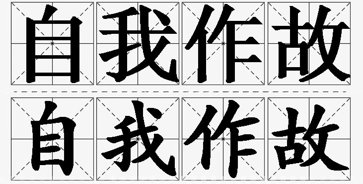 自我作故的意思解释,自我作故造句,自我作故近义词,自我作故反义词,自我作故成语故事