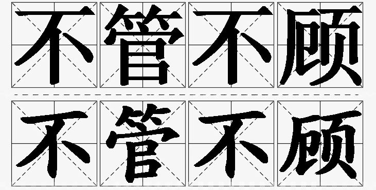 不管不顾的意思解释_造句_近义词_反义词_成语故事 不管不顾的意思解释,不管不顾造句,不管不顾近义词,不管不顾反义词,不管不顾成语故事