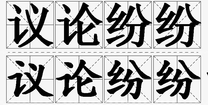 议论纷纷的意思解释,议论纷纷造句,议论纷纷近义词,议论纷纷反义词,议论纷纷成语故事