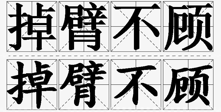 掉臂不顾的意思解释_造句_近义词_反义词_成语故事 掉臂不顾的意思解释,掉臂不顾造句,掉臂不顾近义词,掉臂不顾反义词,掉臂不顾成语故事