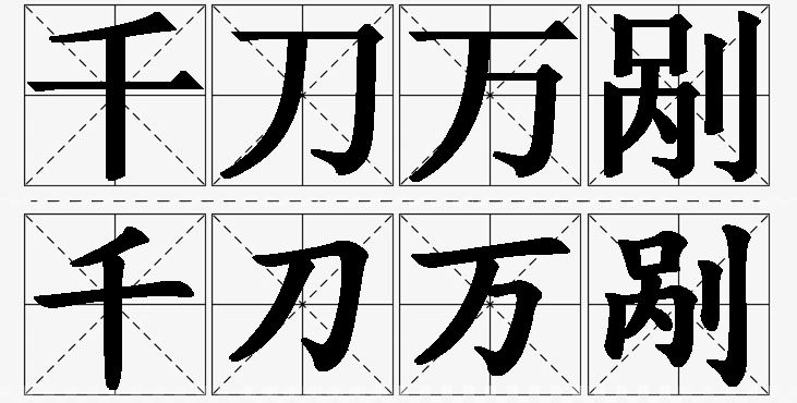 千刀万剐的意思解释_造句_近义词_反义词_成语故事 千刀万剐的意思解释,千刀万剐造句,千刀万剐近义词,千刀万剐反义词,千刀万剐成语故事
