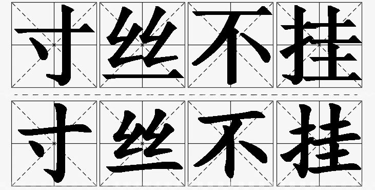 寸丝不挂的意思解释,寸丝不挂造句,寸丝不挂近义词,寸丝不挂反义词,寸丝不挂成语故事