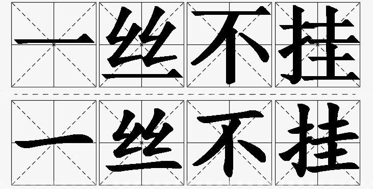 一丝不挂的意思解释,一丝不挂造句,一丝不挂近义词,一丝不挂反义词,一丝不挂成语故事
