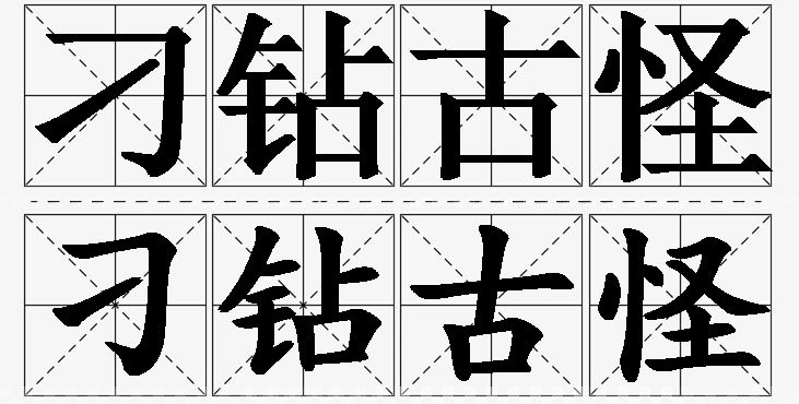 刁钻古怪的意思解释_造句_近义词_反义词_成语故事 刁钻古怪的意思解释,刁钻古怪造句,刁钻古怪近义词,刁钻古怪反义词,刁钻古怪成语故事