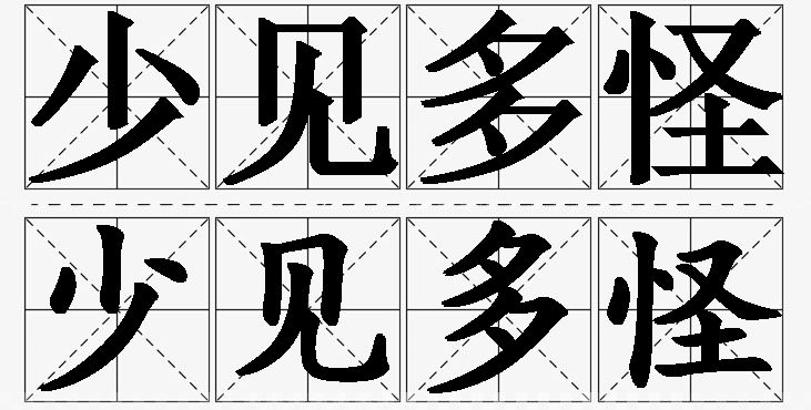少见多怪的意思解释_造句_近义词_反义词_成语故事 少见多怪的意思解释,少见多怪造句,少见多怪近义词,少见多怪反义词,少见多怪成语故事