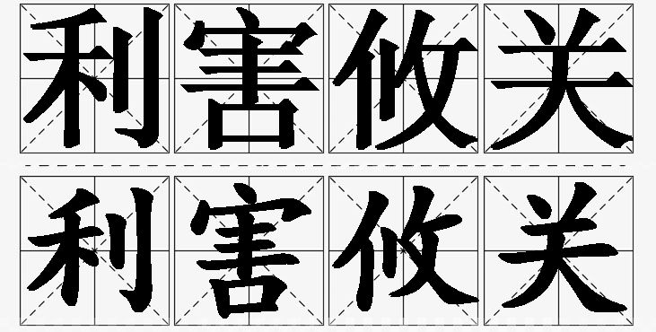 利害攸关的意思解释_造句_近义词_反义词_成语故事 利害攸关的意思解释,利害攸关造句,利害攸关近义词,利害攸关反义词,利害攸关成语故事