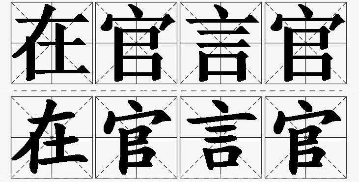 在官言官的意思解释_造句_近义词_反义词_成语故事 在官言官的意思解释,在官言官造句,在官言官近义词,在官言官反义词,在官言官成语故事