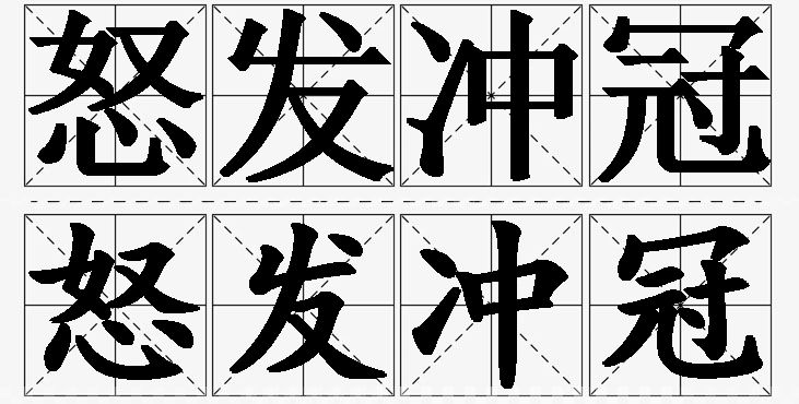 怒发冲冠的意思解释_造句_近义词_反义词_成语故事 怒发冲冠的意思解释,怒发冲冠造句,怒发冲冠近义词,怒发冲冠反义词,怒发冲冠成语故事