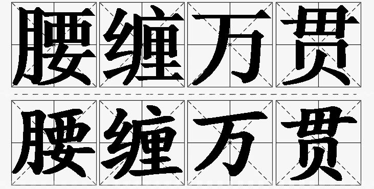 腰缠万贯的意思解释_造句_近义词_反义词_成语故事 腰缠万贯的意思解释,腰缠万贯造句,腰缠万贯近义词,腰缠万贯反义词,腰缠万贯成语故事