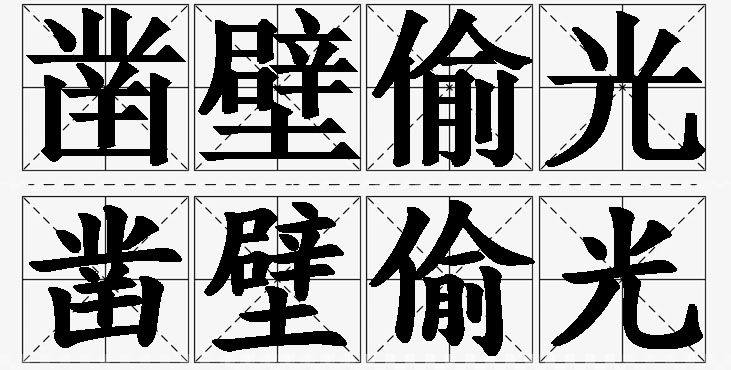 凿壁偷光的意思解释_造句_近义词_反义词_成语故事 凿壁偷光的意思解释,凿壁偷光造句,凿壁偷光近义词,凿壁偷光反义词,凿壁偷光成语故事