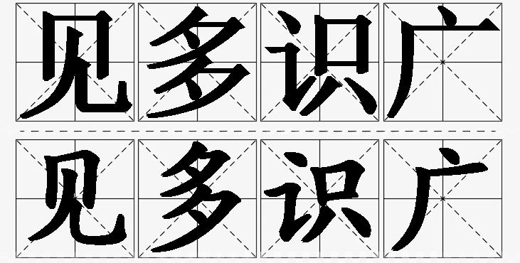 见多识广的意思解释,见多识广造句,见多识广近义词,见多识广反义词,见多识广成语故事
