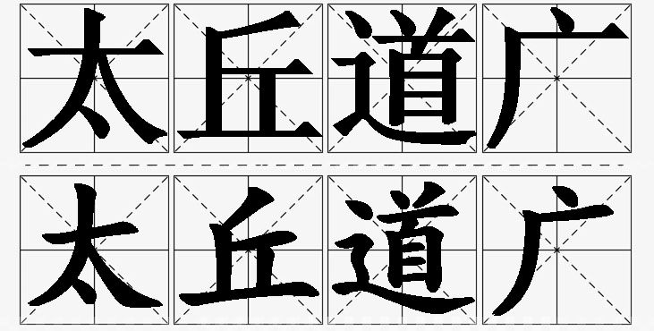 太丘道广的意思解释,太丘道广造句,太丘道广近义词,太丘道广反义词,太丘道广成语故事