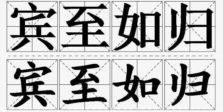 宾至如归的意思解释_造句_近义词_反义词_成语故事 宾至如归的意思解释,宾至如归造句,宾至如归近义词,宾至如归反义词,宾至如归成语故事