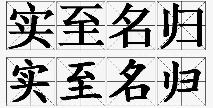实至名归的意思解释_造句_近义词_反义词_成语故事 实至名归的意思解释,实至名归造句,实至名归近义词,实至名归反义词,实至名归成语故事