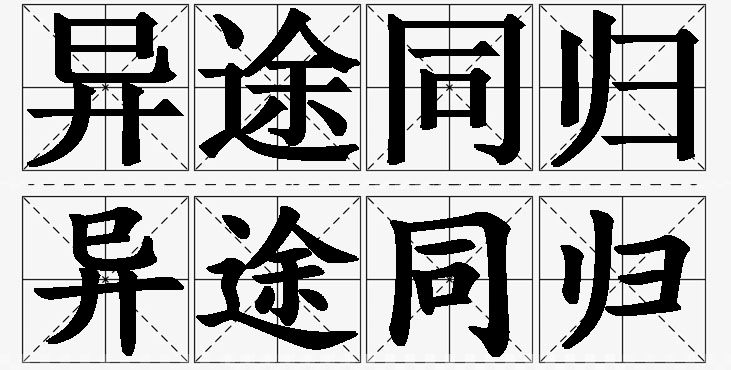 异途同归的意思解释_造句_近义词_反义词_成语故事 异途同归的意思解释,异途同归造句,异途同归近义词,异途同归反义词,异途同归成语故事