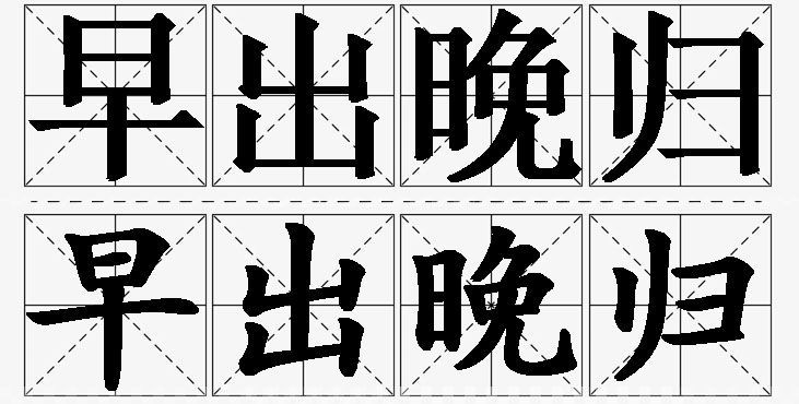 早出晚归的意思解释,早出晚归造句,早出晚归近义词,早出晚归反义词,早出晚归成语故事