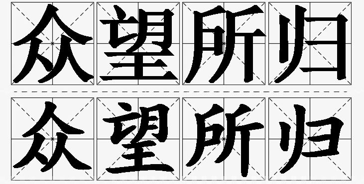 众望所归的意思解释_造句_近义词_反义词_成语故事 众望所归的意思解释,众望所归造句,众望所归近义词,众望所归反义词,众望所归成语故事