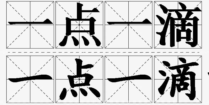 一点一滴的意思解释,一点一滴造句,一点一滴近义词,一点一滴反义词,一点一滴成语故事