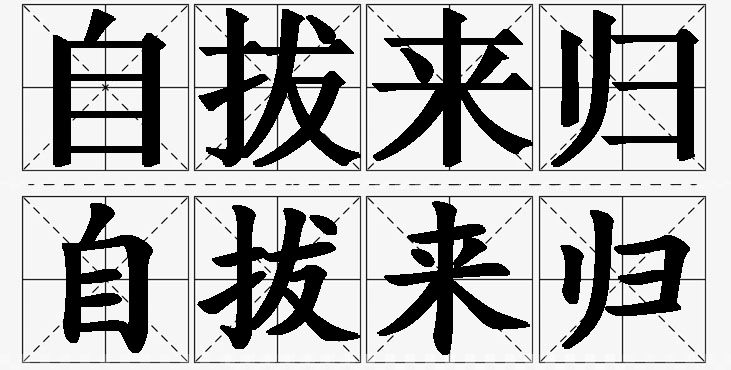 自拔来归的意思解释_造句_近义词_反义词_成语故事 自拔来归的意思解释,自拔来归造句,自拔来归近义词,自拔来归反义词,自拔来归成语故事