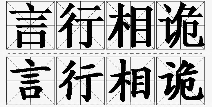 言行相诡的意思解释_造句_近义词_反义词_成语故事 言行相诡的意思解释,言行相诡造句,言行相诡近义词,言行相诡反义词,言行相诡成语故事