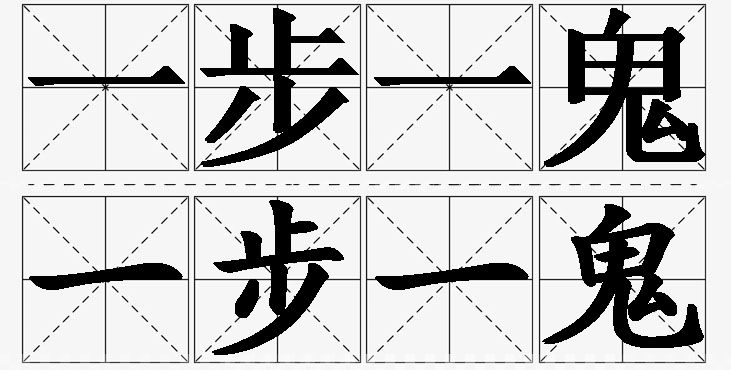 一步一鬼的意思解释_造句_近义词_反义词_成语故事 一步一鬼的意思解释,一步一鬼造句,一步一鬼近义词,一步一鬼反义词,一步一鬼成语故事