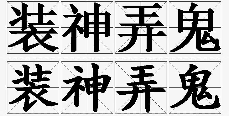 装神弄鬼的意思解释_造句_近义词_反义词_成语故事 装神弄鬼的意思解释,装神弄鬼造句,装神弄鬼近义词,装神弄鬼反义词,装神弄鬼成语故事