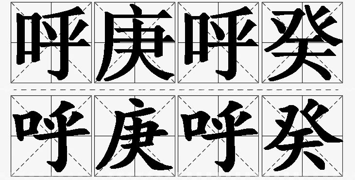 呼庚呼癸的意思解释_造句_近义词_反义词_成语故事 呼庚呼癸的意思解释,呼庚呼癸造句,呼庚呼癸近义词,呼庚呼癸反义词,呼庚呼癸成语故事