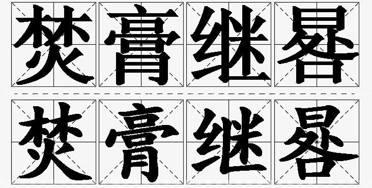 焚膏继晷的意思解释_造句_近义词_反义词_成语故事 焚膏继晷的意思解释,焚膏继晷造句,焚膏继晷近义词,焚膏继晷反义词,焚膏继晷成语故事