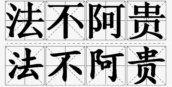 法不阿贵的意思解释_造句_近义词_反义词_成语故事 法不阿贵的意思解释,法不阿贵造句,法不阿贵近义词,法不阿贵反义词,法不阿贵成语故事