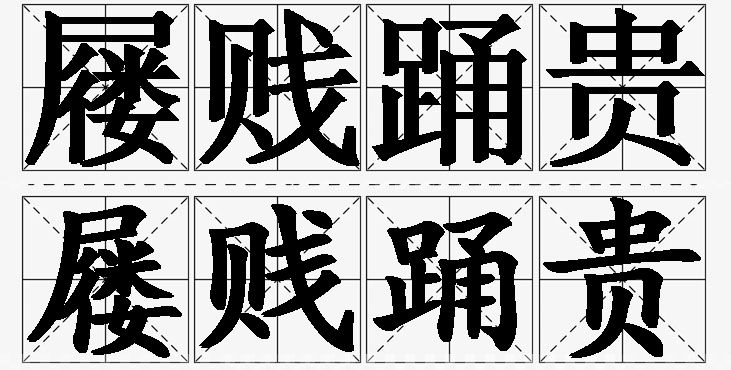 屦贱踊贵的意思解释_造句_近义词_反义词_成语故事 屦贱踊贵的意思解释,屦贱踊贵造句,屦贱踊贵近义词,屦贱踊贵反义词,屦贱踊贵成语故事