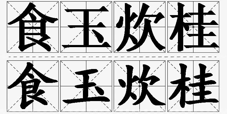 食玉炊桂的意思解释_造句_近义词_反义词_成语故事 食玉炊桂的意思解释,食玉炊桂造句,食玉炊桂近义词,食玉炊桂反义词,食玉炊桂成语故事