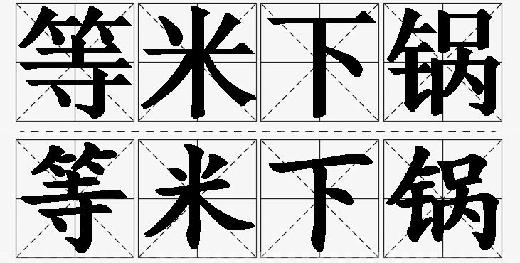 等米下锅的意思解释_造句_近义词_反义词_成语故事 等米下锅的意思解释,等米下锅造句,等米下锅近义词,等米下锅反义词,等米下锅成语故事