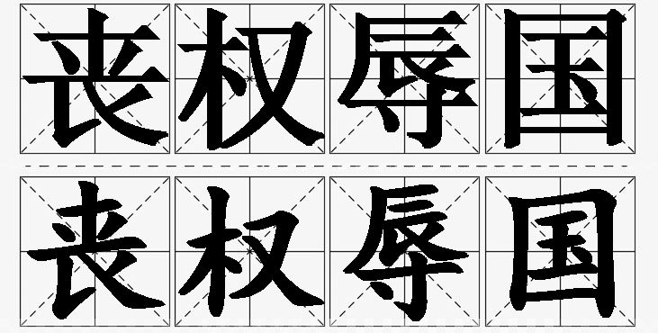 丧权辱国的意思解释_造句_近义词_反义词_成语故事 丧权辱国的意思解释,丧权辱国造句,丧权辱国近义词,丧权辱国反义词,丧权辱国成语故事