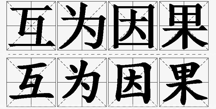 互为因果的意思解释_造句_近义词_反义词_成语故事 互为因果的意思解释,互为因果造句,互为因果近义词,互为因果反义词,互为因果成语故事