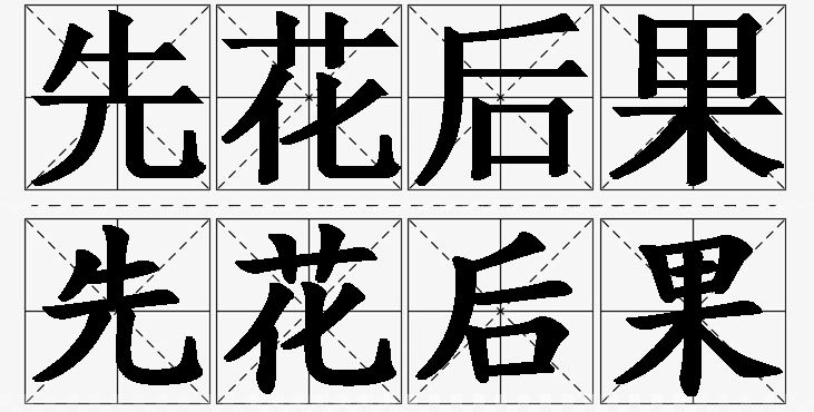 先花后果的意思解释,先花后果造句,先花后果近义词,先花后果反义词,先花后果成语故事