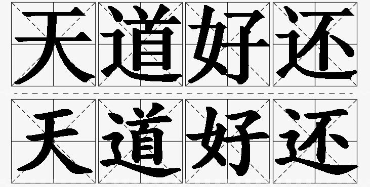 天道好还的意思解释,天道好还造句,天道好还近义词,天道好还反义词,天道好还成语故事