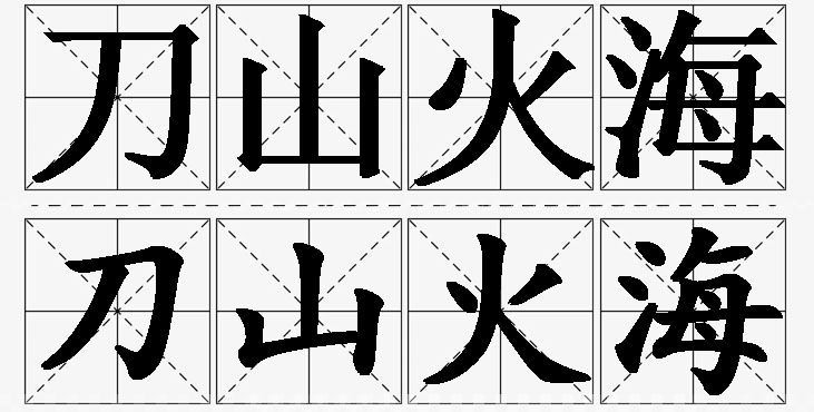 刀山火海的意思解释,刀山火海造句,刀山火海近义词,刀山火海反义词,刀山火海成语故事