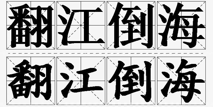 翻江倒海的意思解释_造句_近义词_反义词_成语故事 翻江倒海的意思解释,翻江倒海造句,翻江倒海近义词,翻江倒海反义词,翻江倒海成语故事