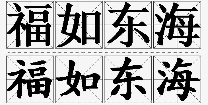 福如东海的意思解释_造句_近义词_反义词_成语故事 福如东海的意思解释,福如东海造句,福如东海近义词,福如东海反义词,福如东海成语故事