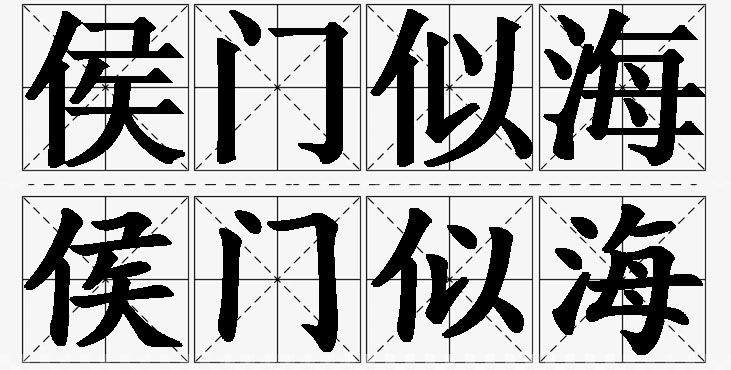 侯门似海的意思解释,侯门似海造句,侯门似海近义词,侯门似海反义词,侯门似海成语故事