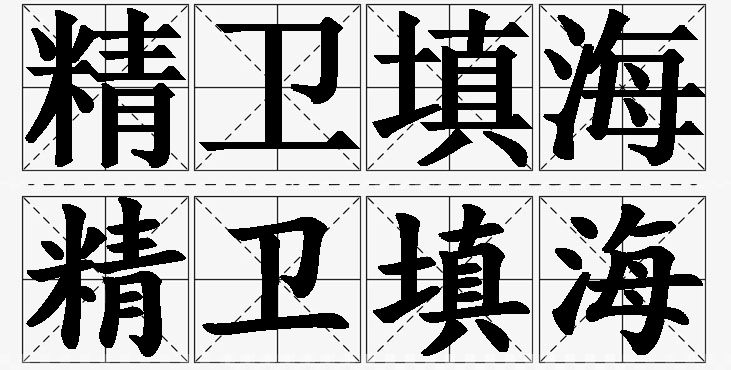 精卫填海的意思解释,精卫填海造句,精卫填海近义词,精卫填海反义词,精卫填海成语故事