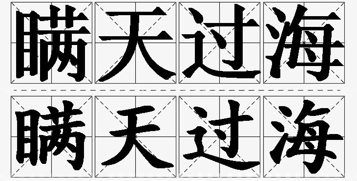 瞒天过海的意思解释_造句_近义词_反义词_成语故事 瞒天过海的意思解释,瞒天过海造句,瞒天过海近义词,瞒天过海反义词,瞒天过海成语故事