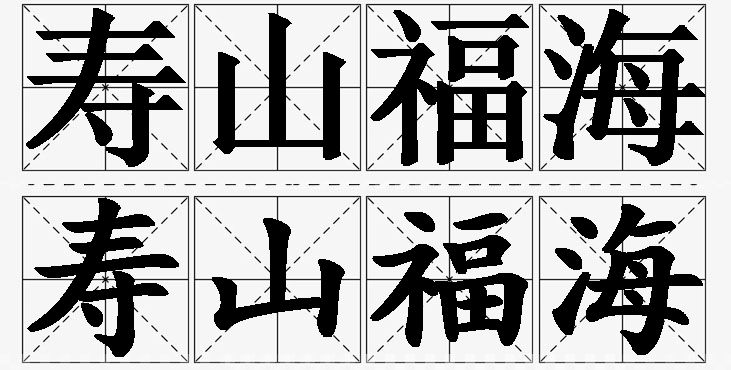 寿山福海的意思解释_造句_近义词_反义词_成语故事 寿山福海的意思解释,寿山福海造句,寿山福海近义词,寿山福海反义词,寿山福海成语故事