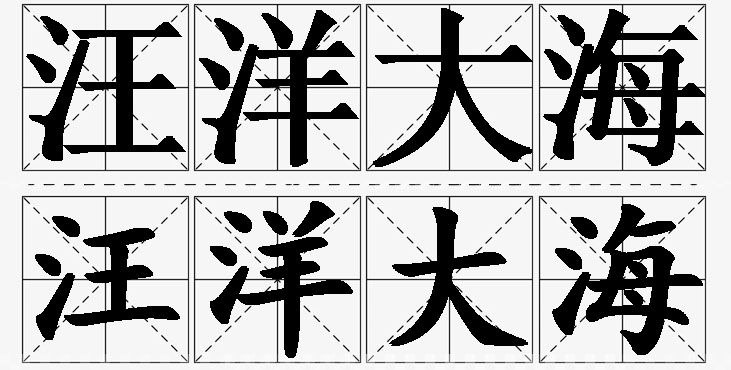 汪洋大海的意思解释_造句_近义词_反义词_成语故事 汪洋大海的意思解释,汪洋大海造句,汪洋大海近义词,汪洋大海反义词,汪洋大海成语故事
