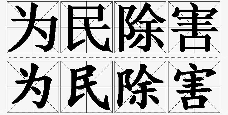 为民除害的意思解释_造句_近义词_反义词_成语故事 为民除害的意思解释,为民除害造句,为民除害近义词,为民除害反义词,为民除害成语故事