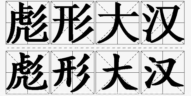 彪形大汉的意思解释_造句_近义词_反义词_成语故事 彪形大汉的意思解释,彪形大汉造句,彪形大汉近义词,彪形大汉反义词,彪形大汉成语故事