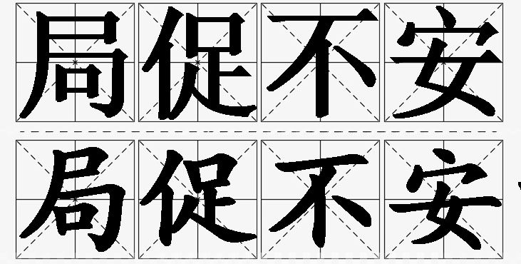 局促不安的意思解释_造句_近义词_反义词_成语故事 局促不安的意思解释,局促不安造句,局促不安近义词,局促不安反义词,局促不安成语故事