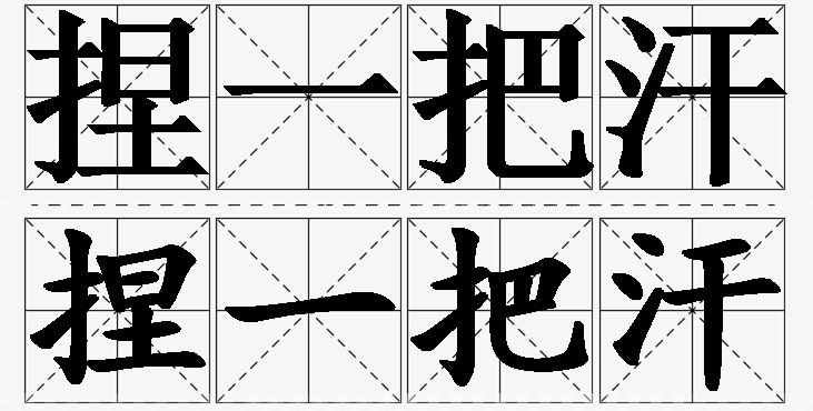 捏一把汗的意思解释_造句_近义词_反义词_成语故事 捏一把汗的意思解释,捏一把汗造句,捏一把汗近义词,捏一把汗反义词,捏一把汗成语故事