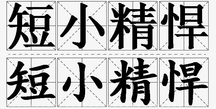 短小精悍的意思解释_造句_近义词_反义词_成语故事 短小精悍的意思解释,短小精悍造句,短小精悍近义词,短小精悍反义词,短小精悍成语故事
