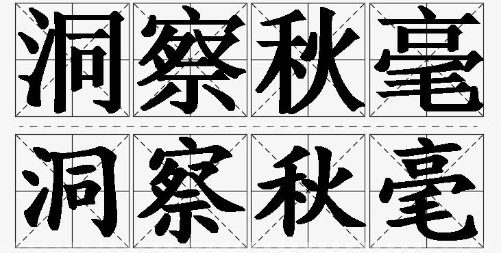 洞察秋毫的意思解释_造句_近义词_反义词_成语故事 洞察秋毫的意思解释,洞察秋毫造句,洞察秋毫近义词,洞察秋毫反义词,洞察秋毫成语故事